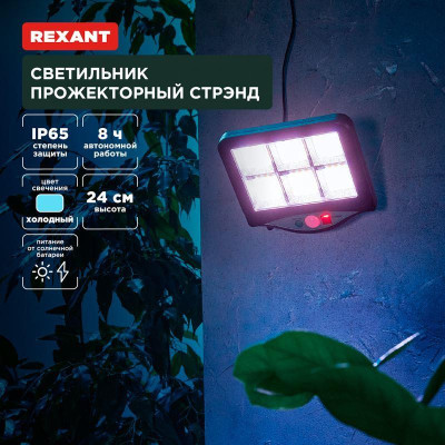 REXANT (602-2424) Светильник прожекторный Стрэнд, 6500К, встроенный аккумулятор, солнечная панель, коллекция Лондон