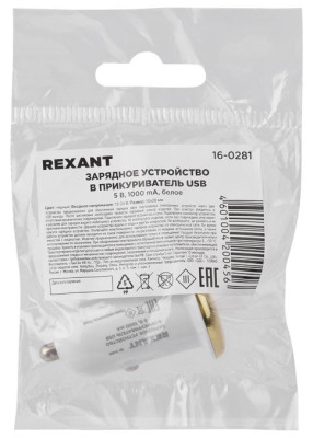 REXANT (16-0281) Зарядное устройство в прикуриватель REXANT USB, 5V, 1000mA, белое