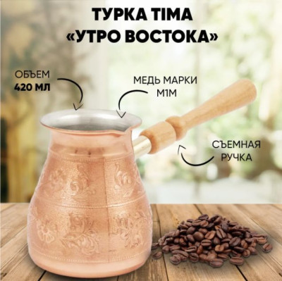 TIMA Кофеварка мед. "Утро Востока" 0,42 съемн.ручка УВ-420с