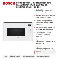 Встраиваемая микроволновая печь Bosch BEL554MW2 белый, 25 л, 900 Вт, переключатели - сенсор Микроволновые печи