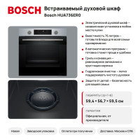 Духовой шкаф Bosch HUA736ER0, 76 л, электрический, гидролизная очистка Духовые шкафы